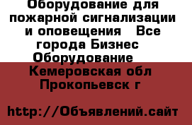 Оборудование для пожарной сигнализации и оповещения - Все города Бизнес » Оборудование   . Кемеровская обл.,Прокопьевск г.